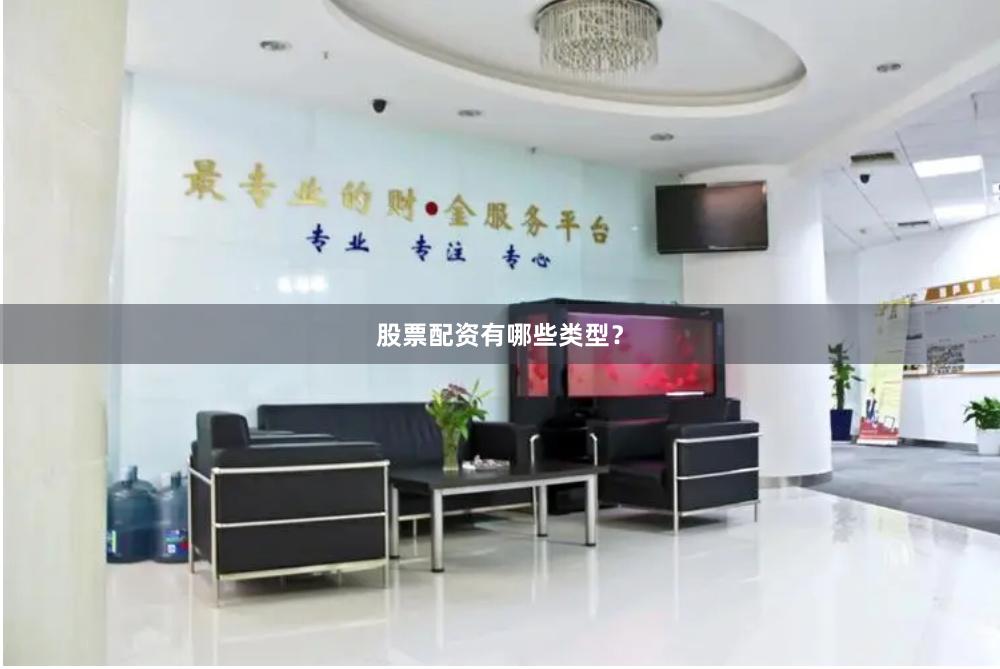 股票配资有哪些类型？