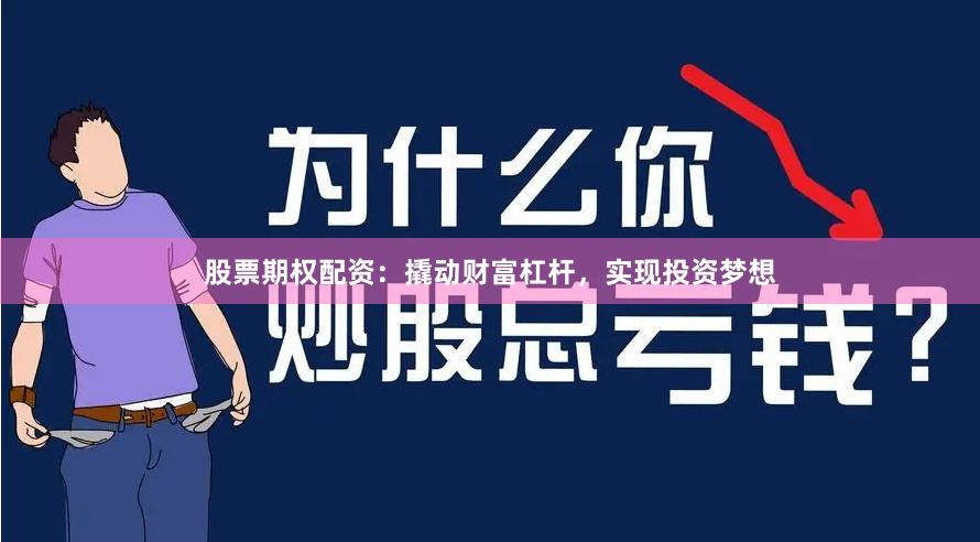 股票期权配资：撬动财富杠杆，实现投资梦想