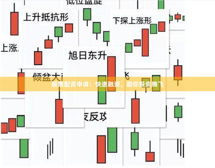 股票配资申请：快速融资，助你投资腾飞