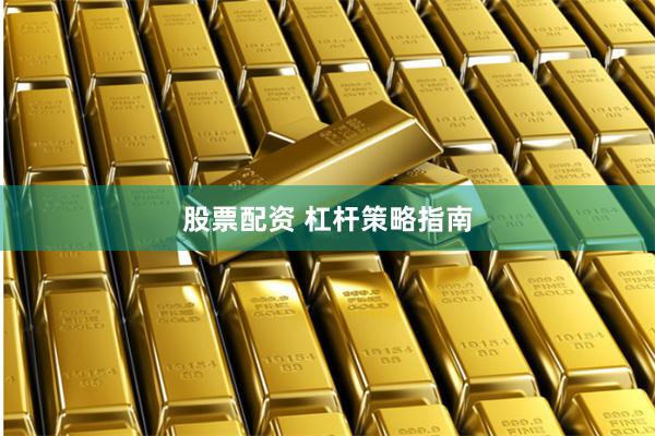 股票配资 杠杆策略指南