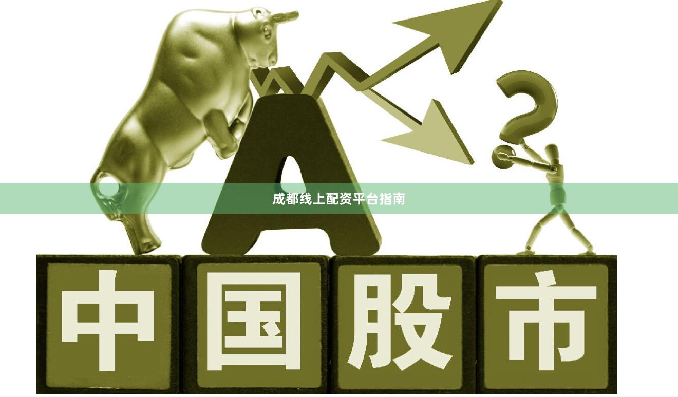 成都线上配资平台指南