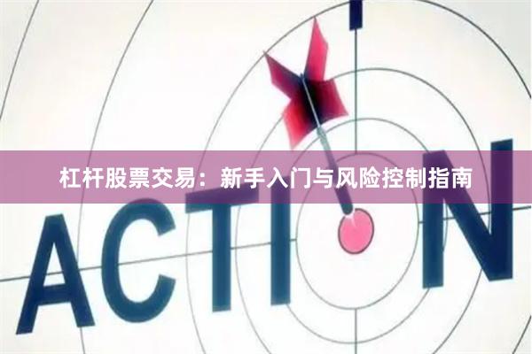 杠杆股票交易:新手入门与风险控制指南