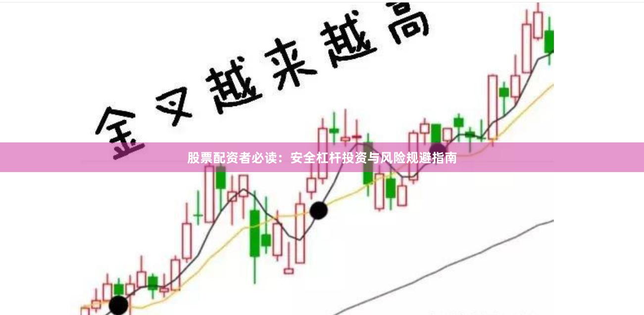 股票配资者必读：安全杠杆投资与风险规避指南