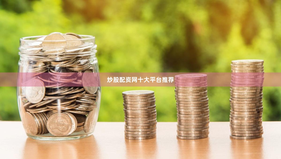 炒股配资网十大平台推荐