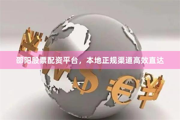 邵阳股票配资平台,本地正规渠道高效直达