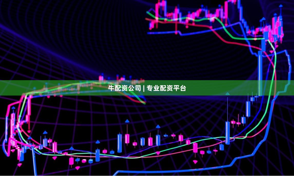 牛配资公司 | 专业配资平台