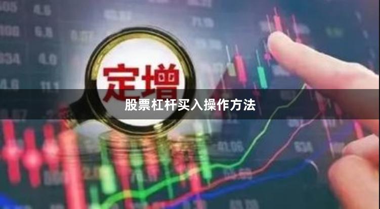 股票杠杆买入操作方法