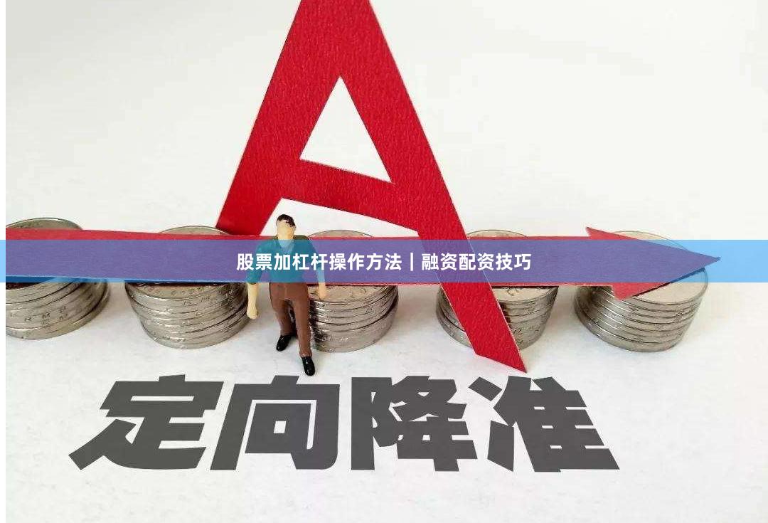 股票加杠杆操作方法｜融资配资技巧