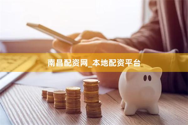 南昌配资网_本地配资平台