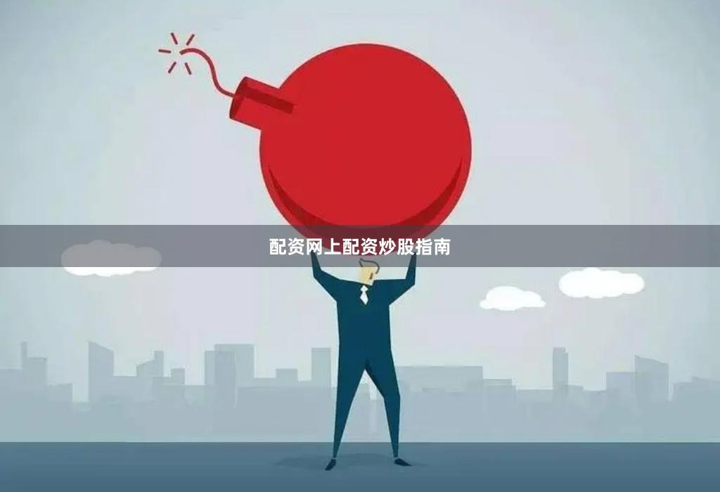 配资网上配资炒股指南