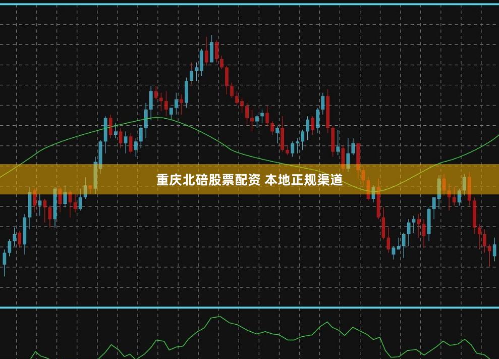 重庆北碚股票配资 本地正规渠道