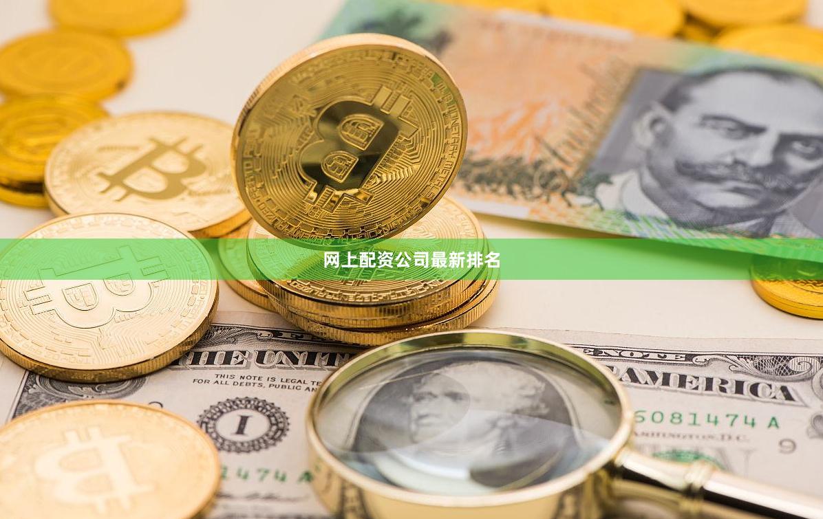 网上配资公司最新排名