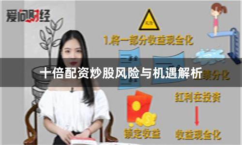 十倍配资炒股风险与机遇解析