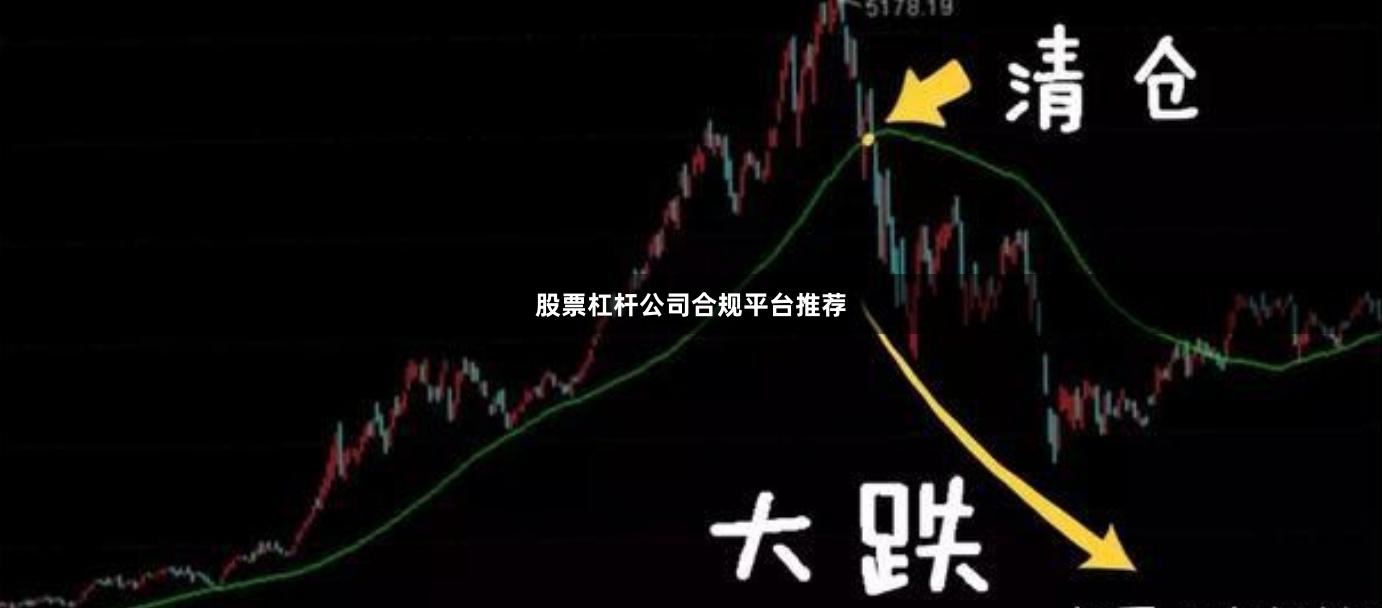 股票杠杆公司合规平台推荐