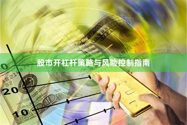 股市开杠杆策略与风险控制指南