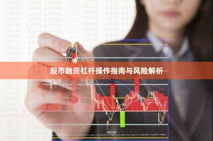 股市融资杠杆操作指南与风险解析
