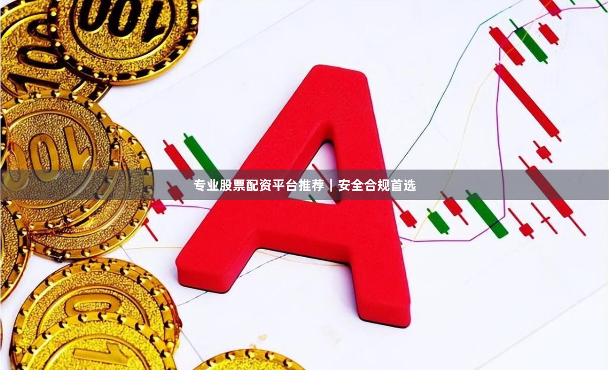 专业股票配资平台推荐｜安全合规首选